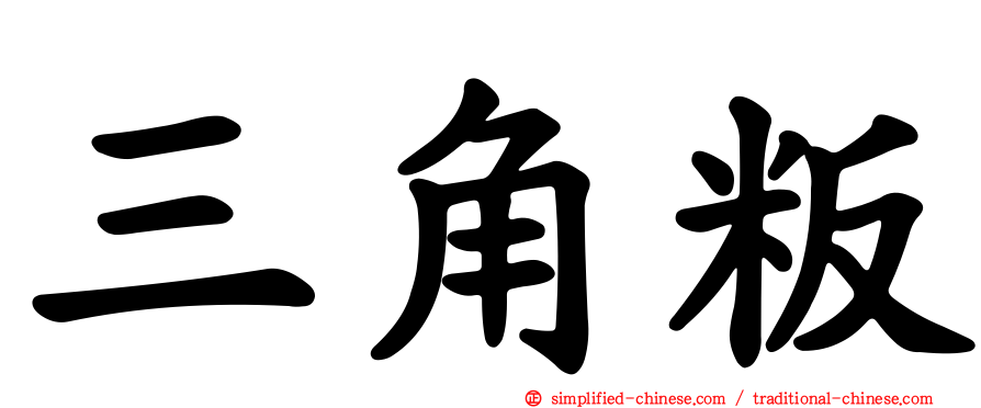 三角粄