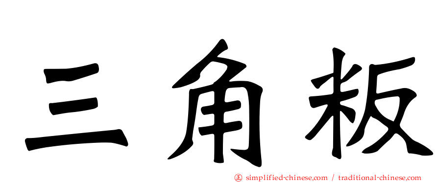 三角粄