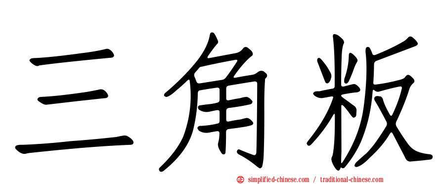 三角粄