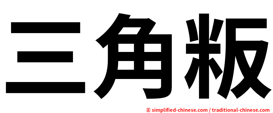 三角粄