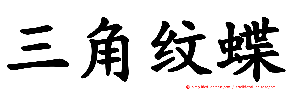 三角纹蝶