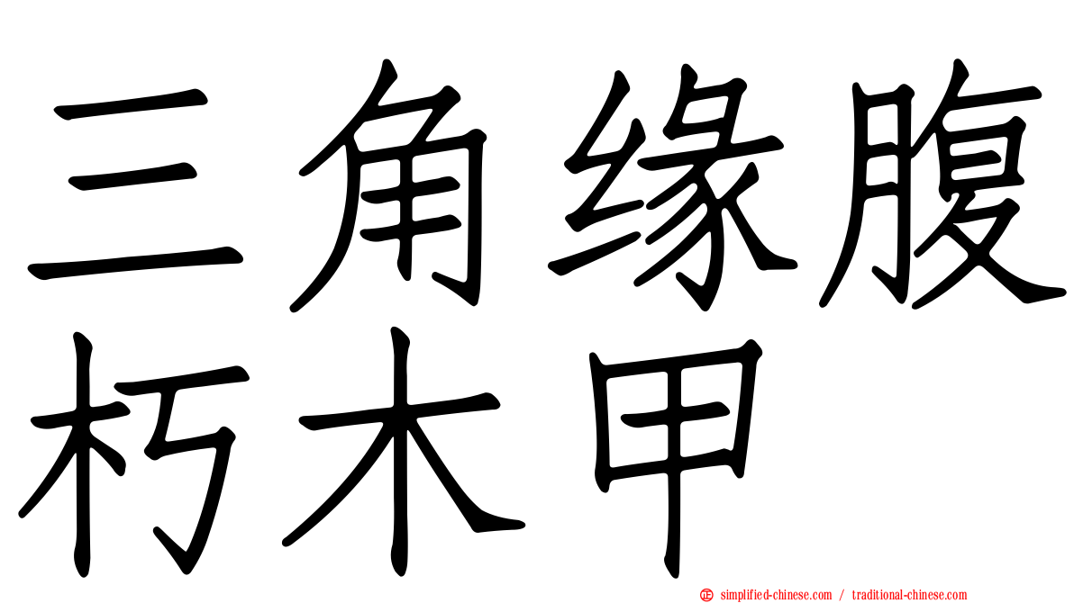 三角缘腹朽木甲