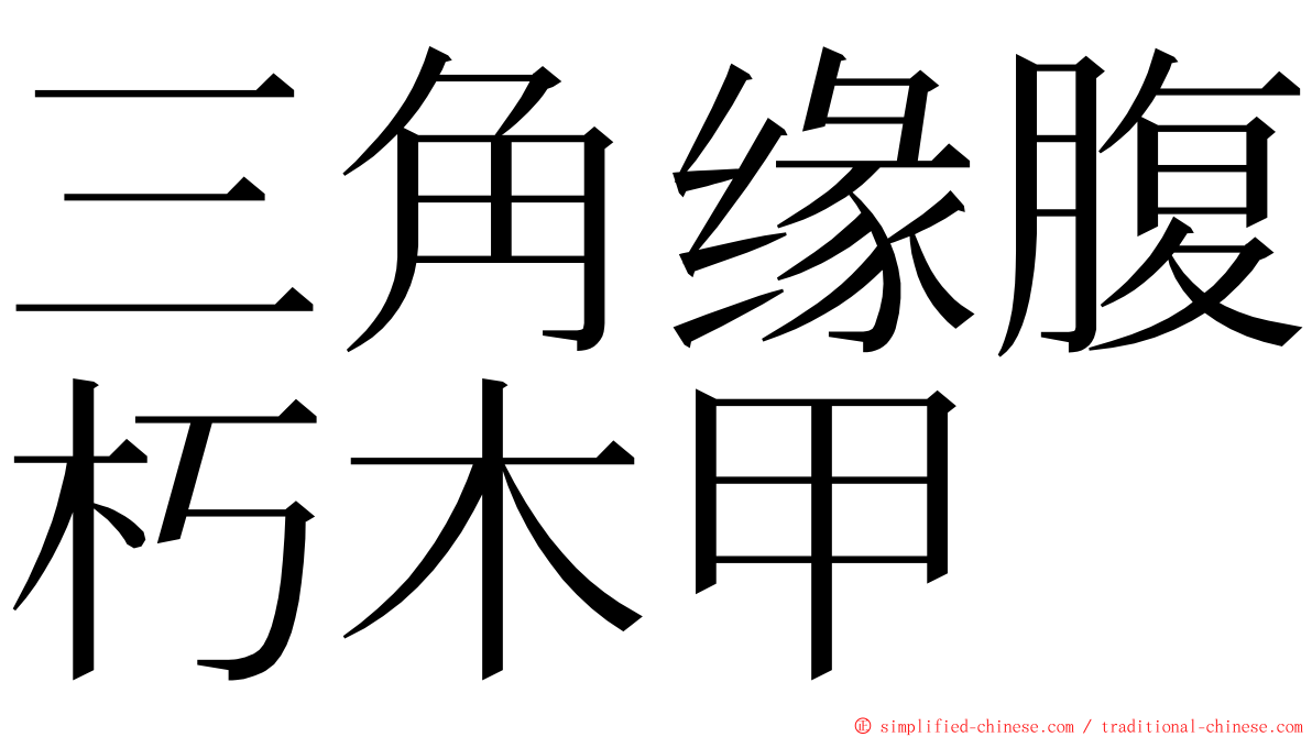 三角缘腹朽木甲 ming font