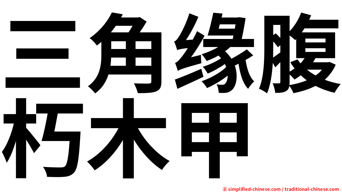 三角缘腹朽木甲