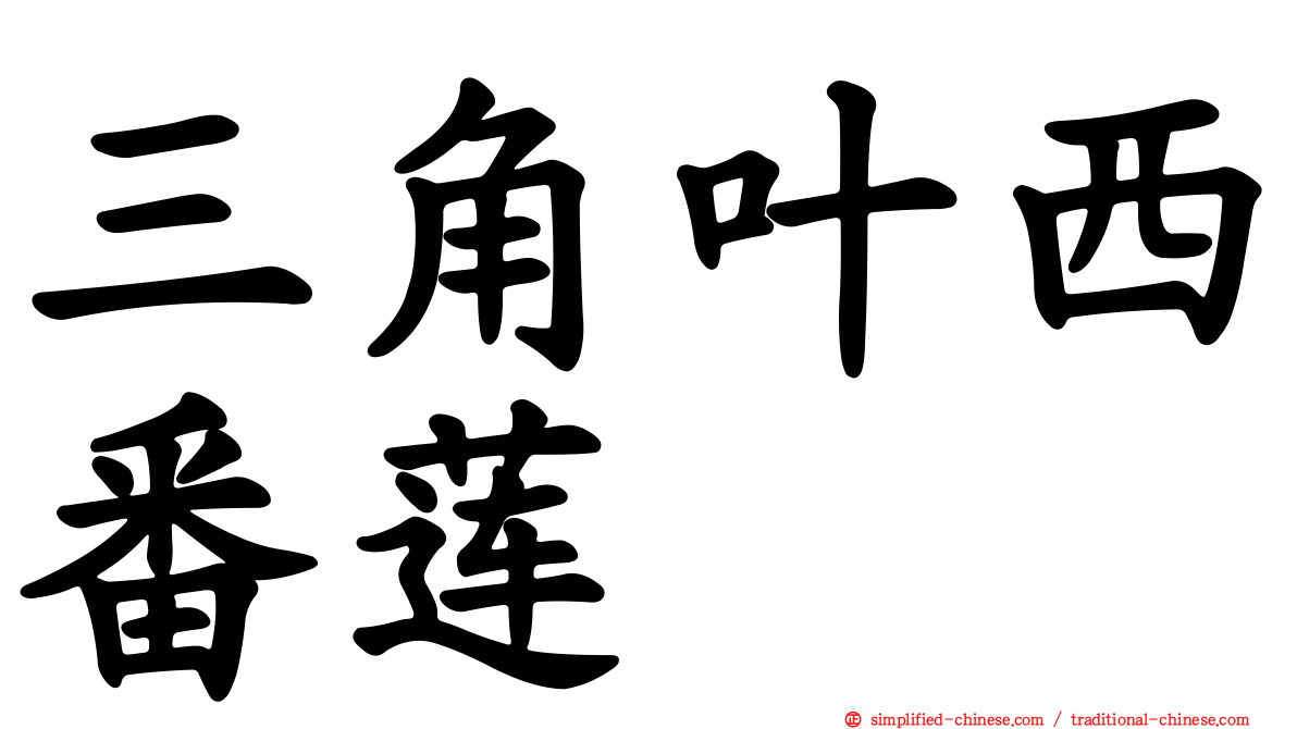 三角叶西番莲