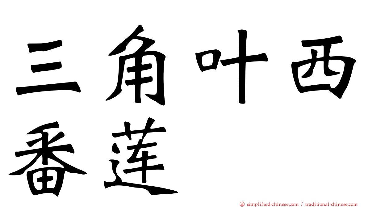 三角叶西番莲