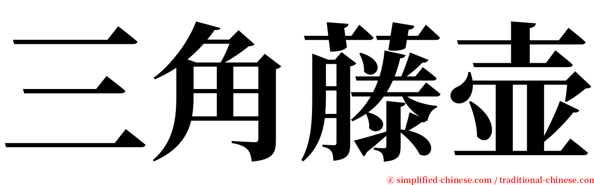 三角藤壶 serif font