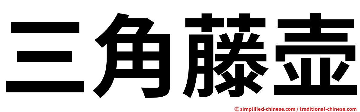 三角藤壶