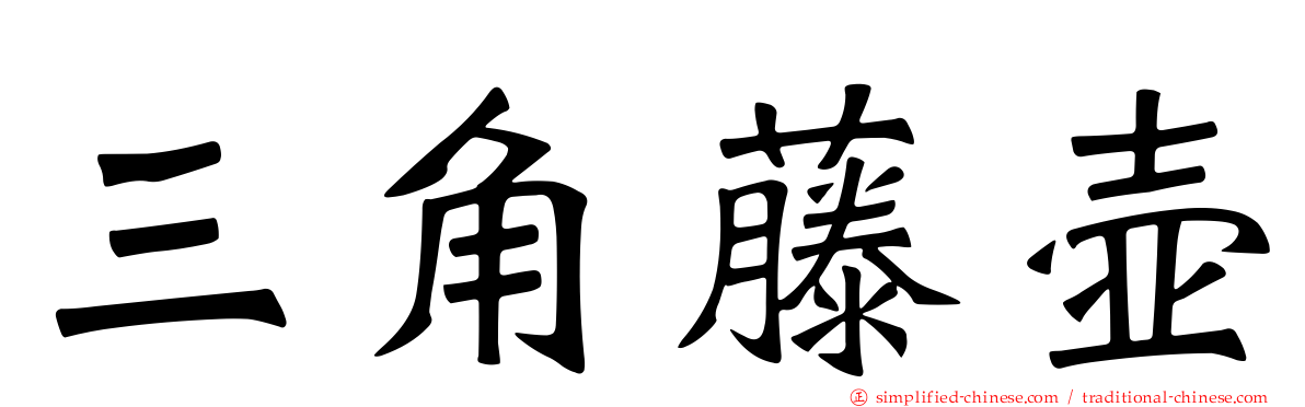 三角藤壶