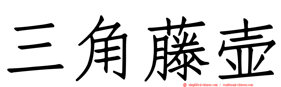 三角藤壶