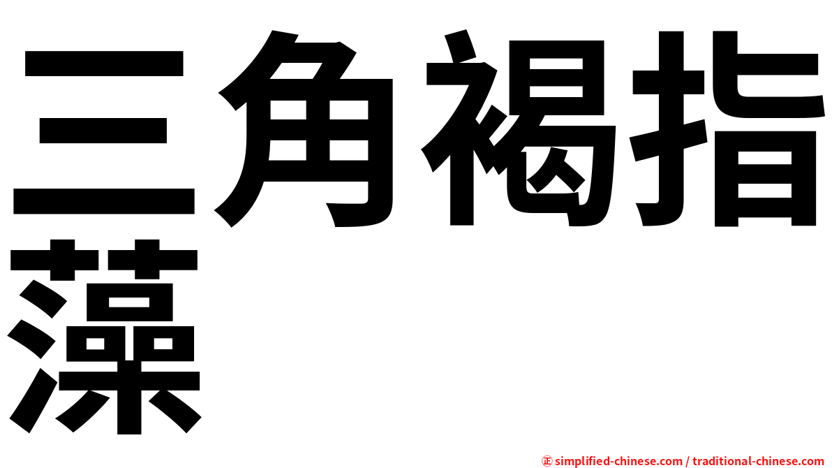 三角褐指藻