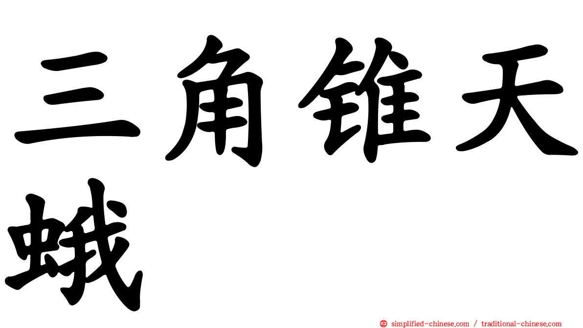 三角锥天蛾