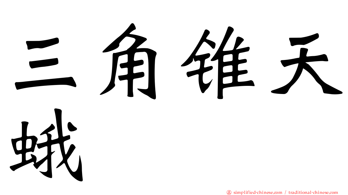 三角锥天蛾