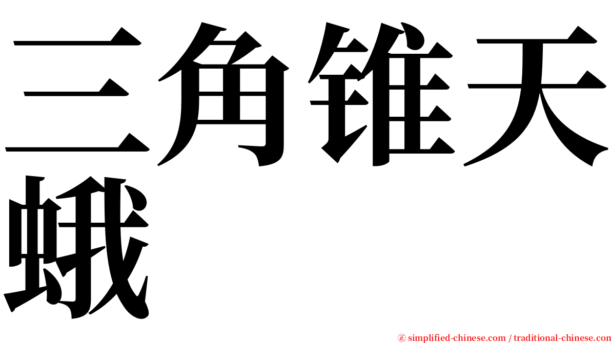 三角锥天蛾 serif font