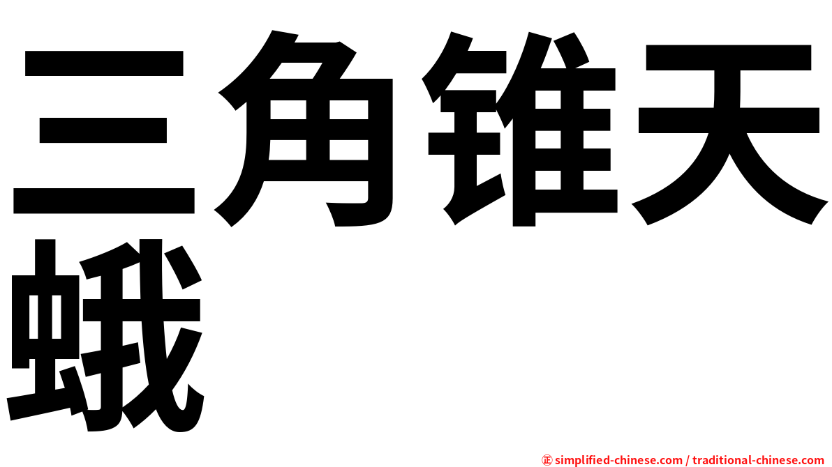 三角锥天蛾