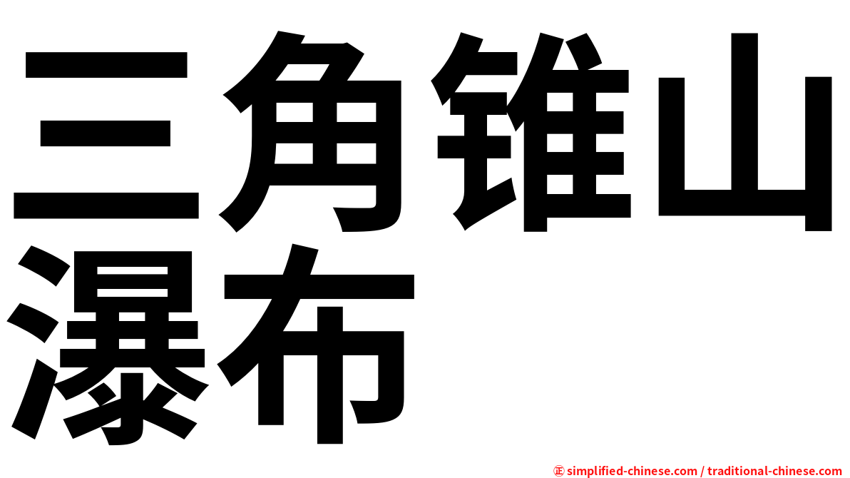 三角锥山瀑布