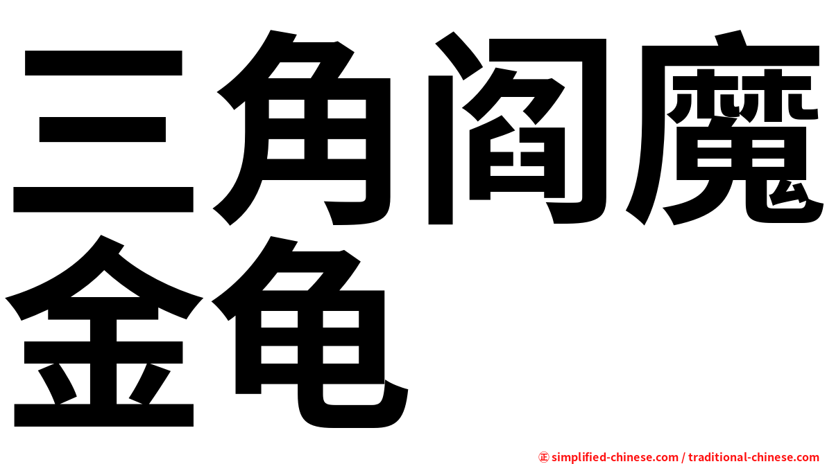 三角阎魔金龟