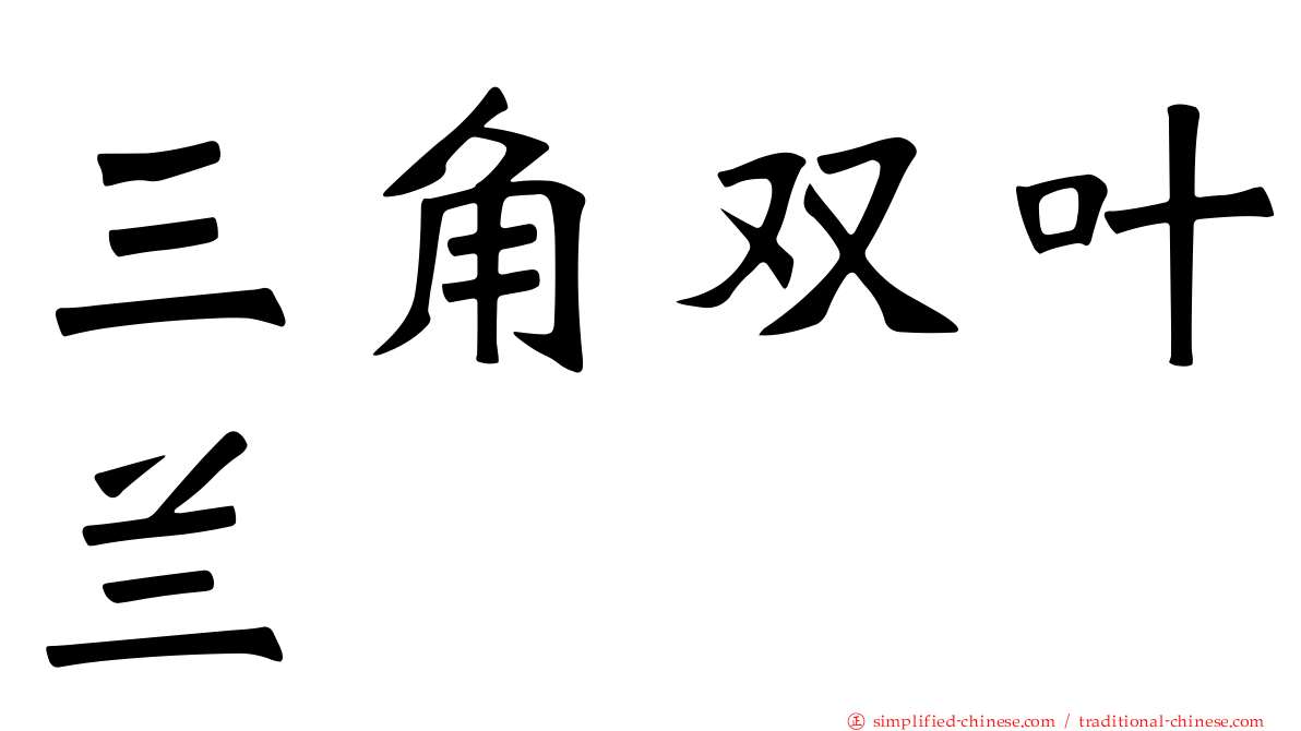 三角双叶兰