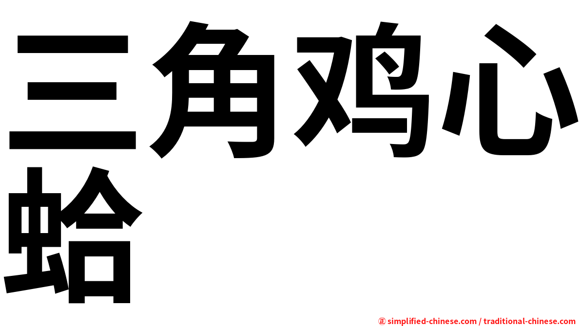 三角鸡心蛤