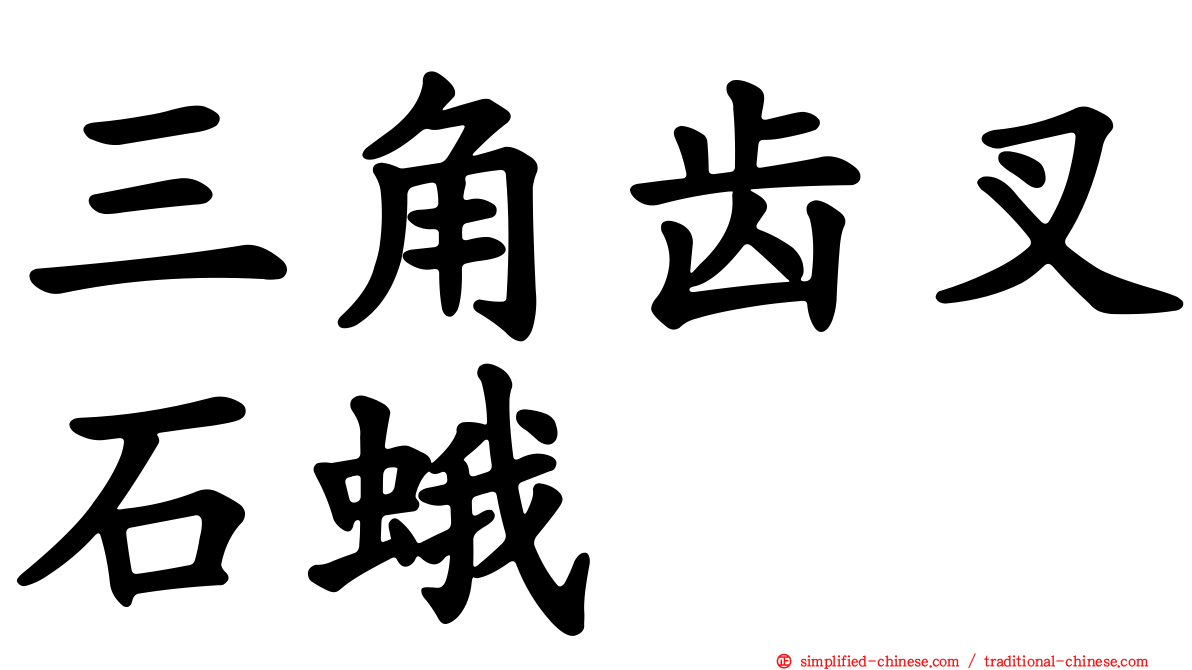 三角齿叉石蛾