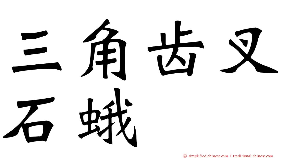 三角齿叉石蛾
