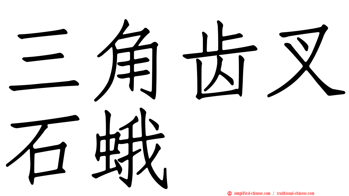 三角齿叉石蛾