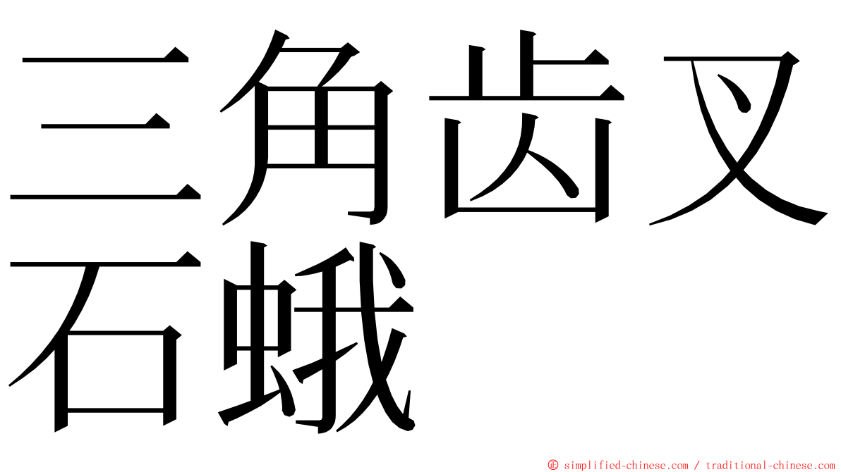 三角齿叉石蛾 ming font