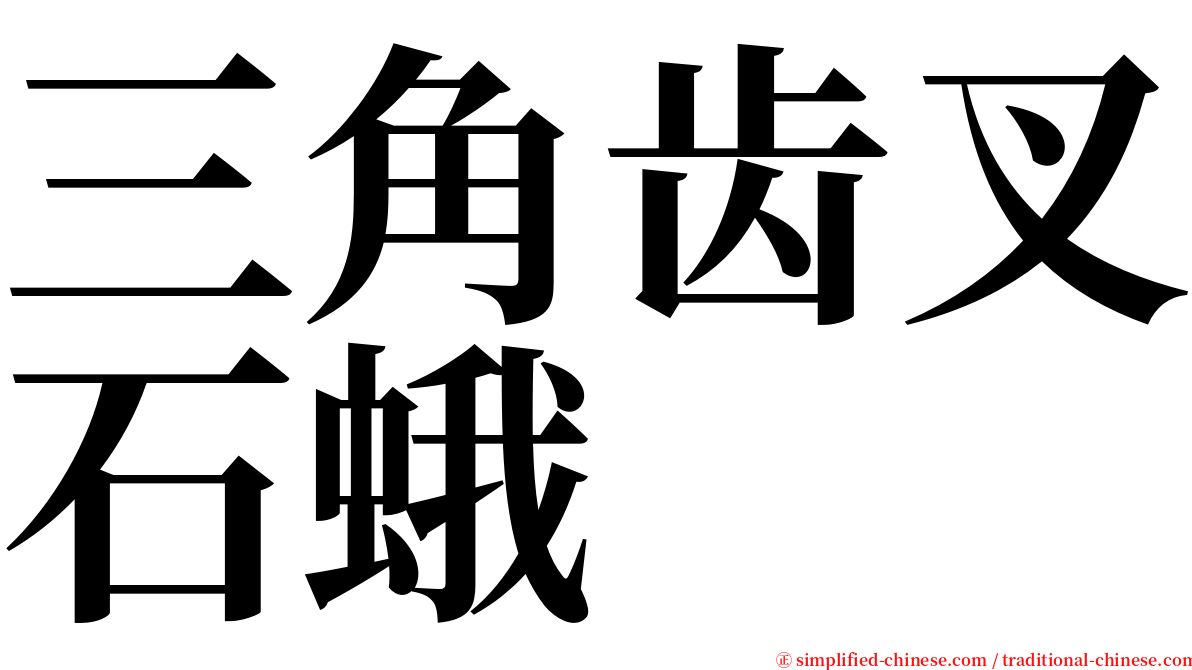 三角齿叉石蛾 serif font