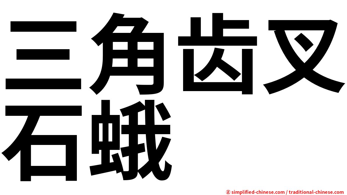 三角齿叉石蛾