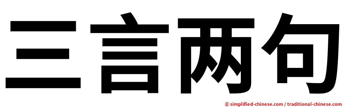 三言两句