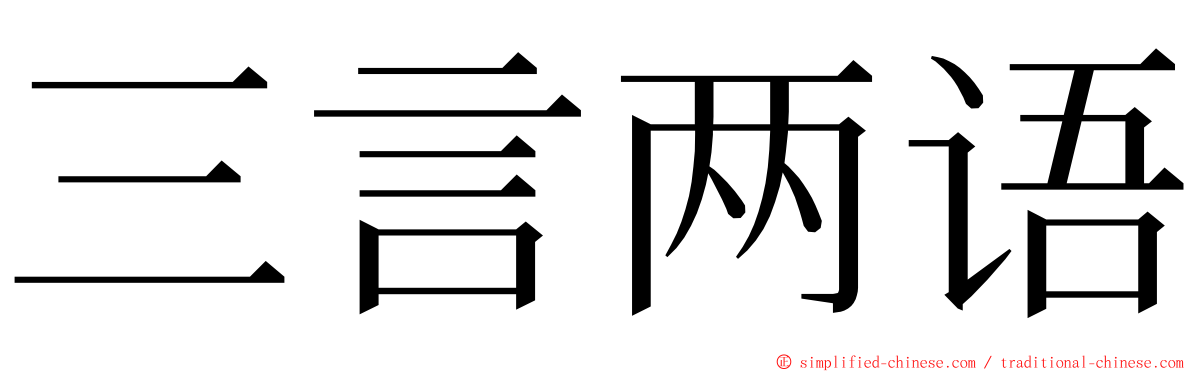 三言两语 ming font
