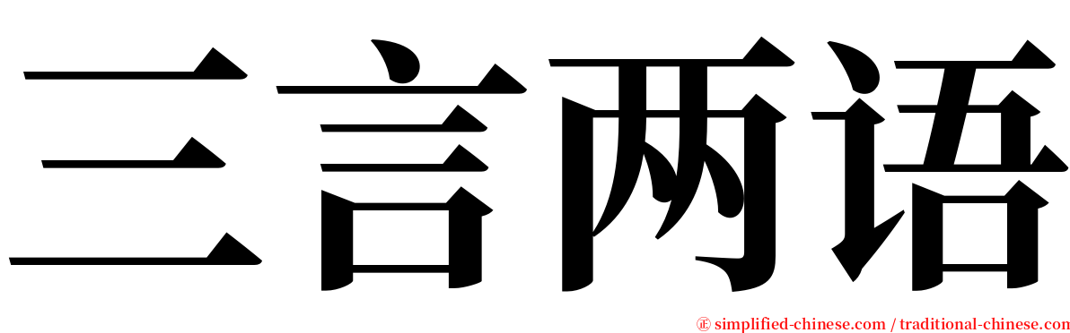 三言两语 serif font