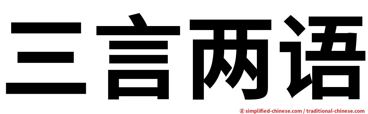 三言两语