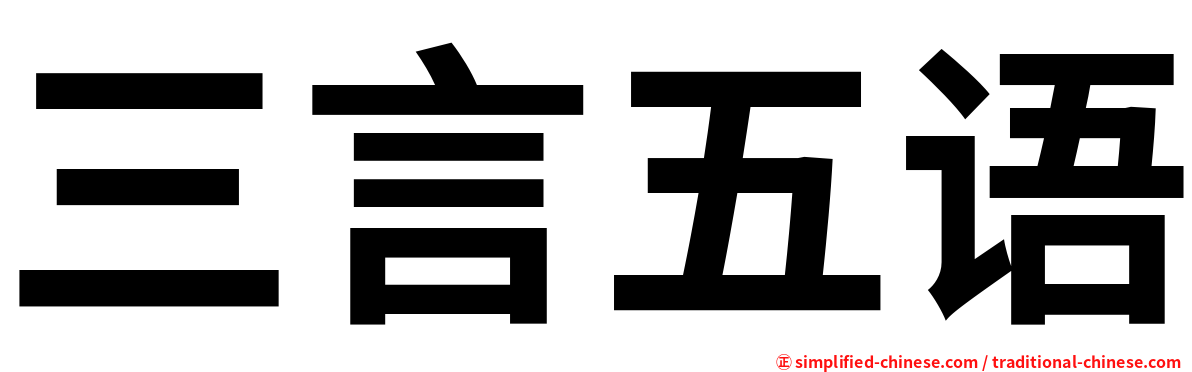 三言五语