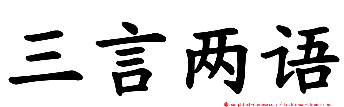三言两语