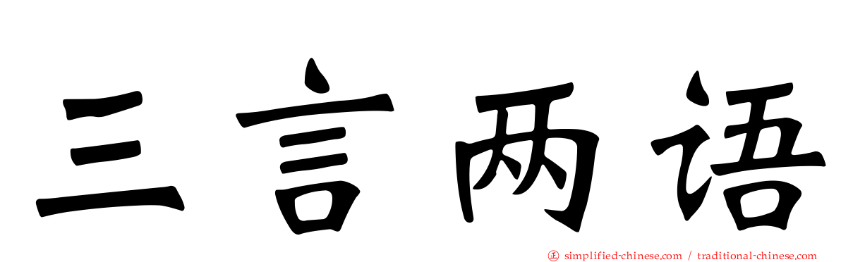 三言两语