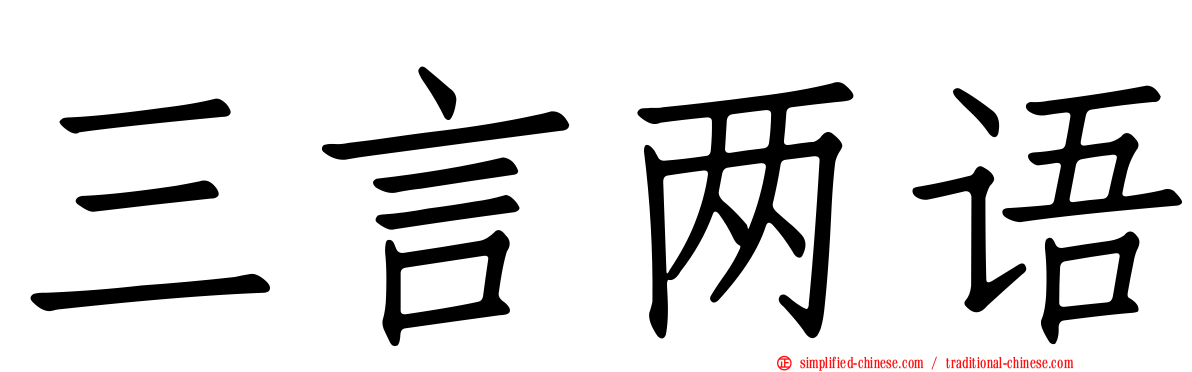 三言两语