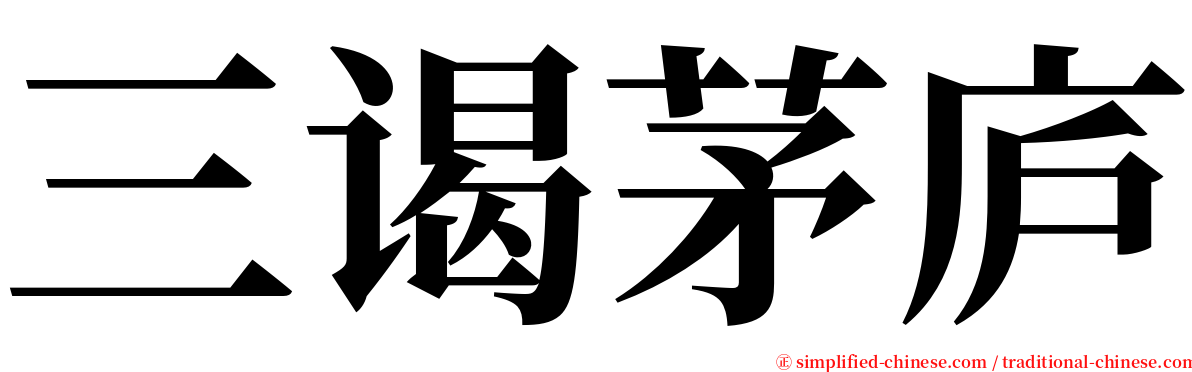 三谒茅庐 serif font