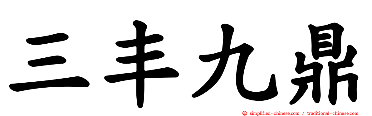 三丰九鼎