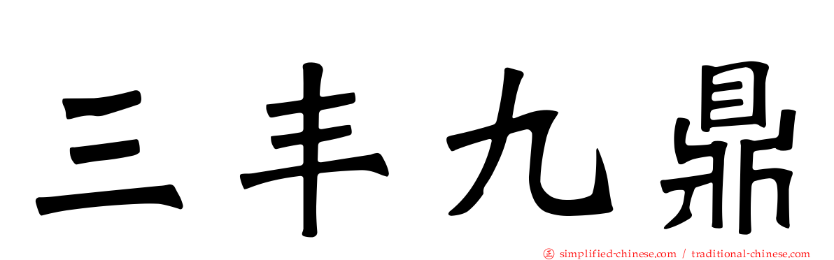 三丰九鼎