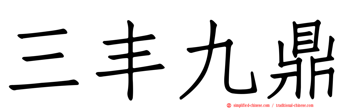 三丰九鼎