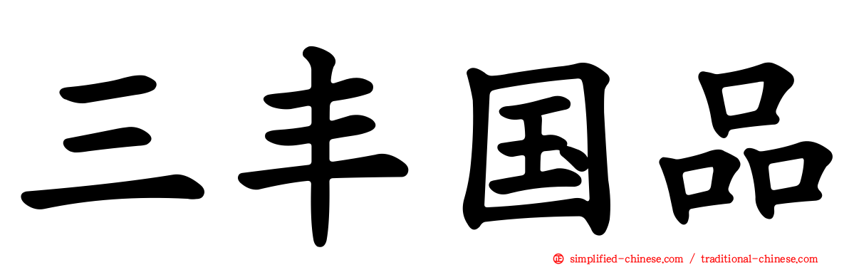 三丰国品
