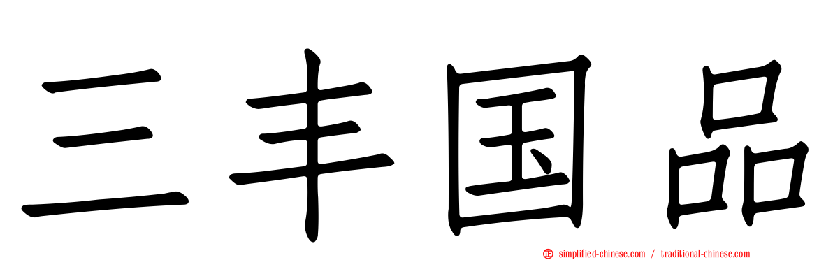 三丰国品