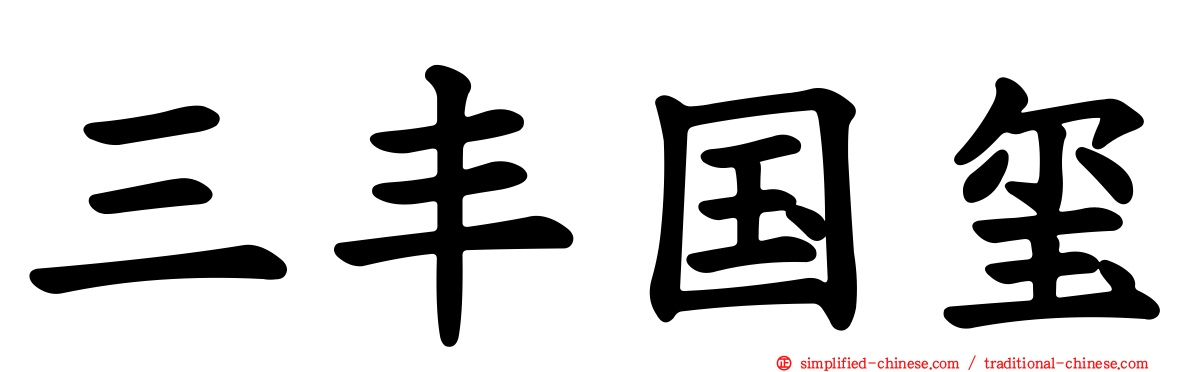 三丰国玺