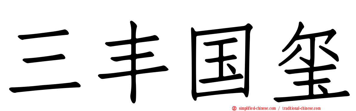 三丰国玺