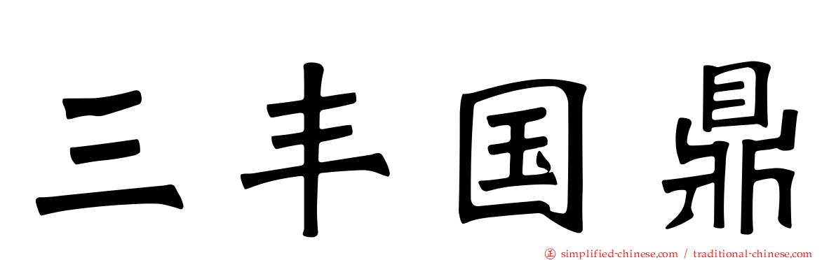 三丰国鼎