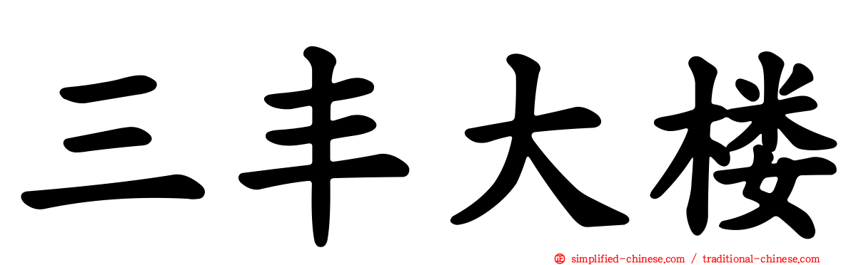 三丰大楼