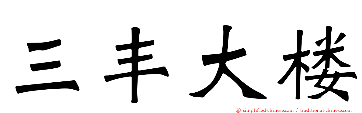 三丰大楼