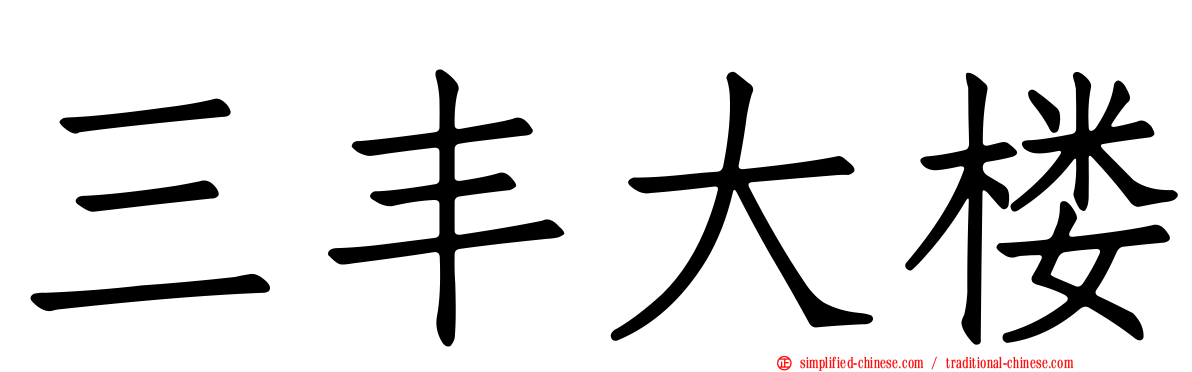 三丰大楼