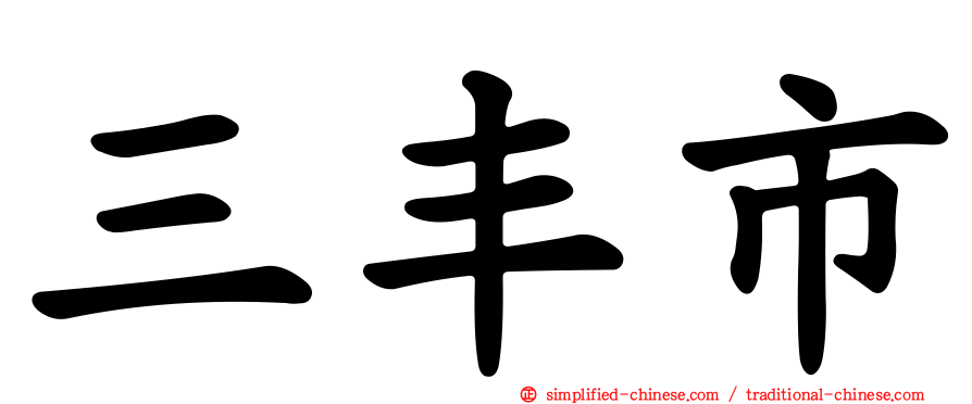 三丰市